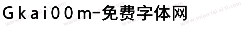 G k a i 0 0 m字体转换